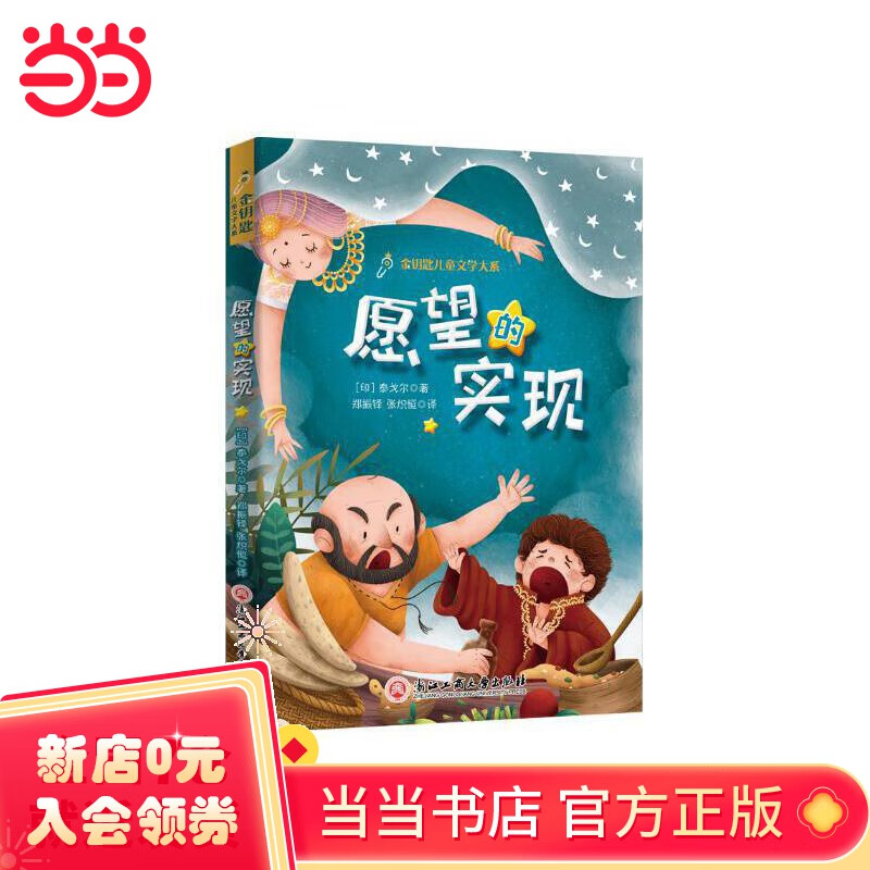 愿望的实现(手绘精美插图,亚洲诺贝尔文学奖得主泰戈尔代表作之一)