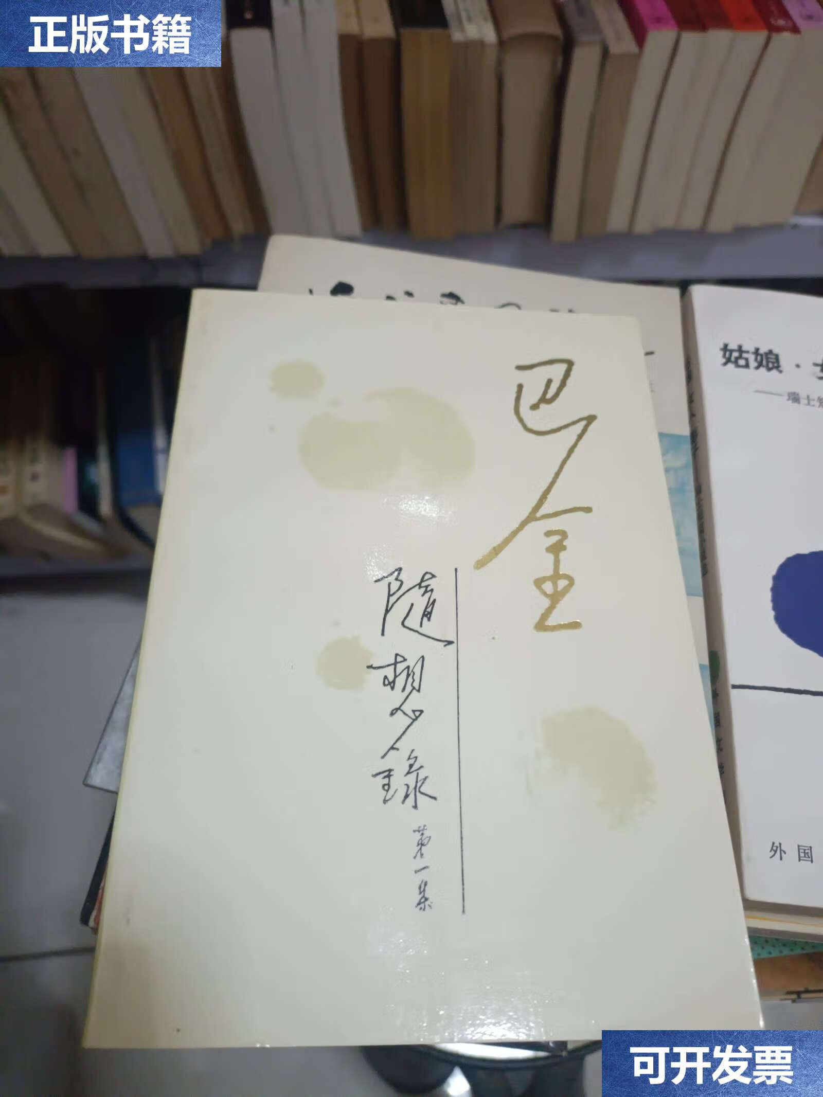 【二手9成新】巴金 随想录 第1-5集【随想录,探索集,真话集,无题集,病