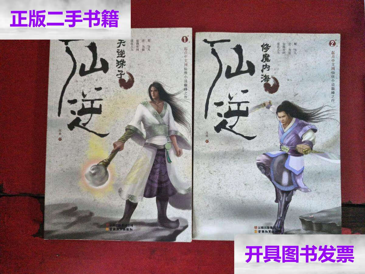 【二手9成新】仙逆1·天逆珠子, 仙逆2·修魔内海【2册合售】 /耳根