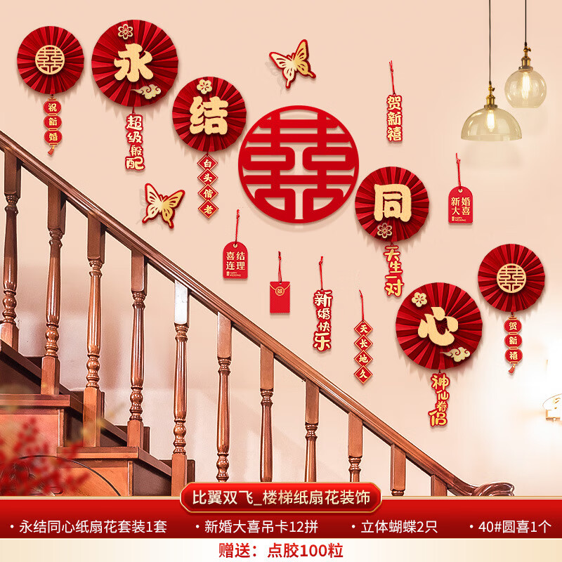 捷懿婚房布置套裝結(jié)婚喜字男方女方臥室客廳背景墻貼裝飾樓梯扶手拉花 1套【比翼雙飛-樓梯紙扇花裝飾】