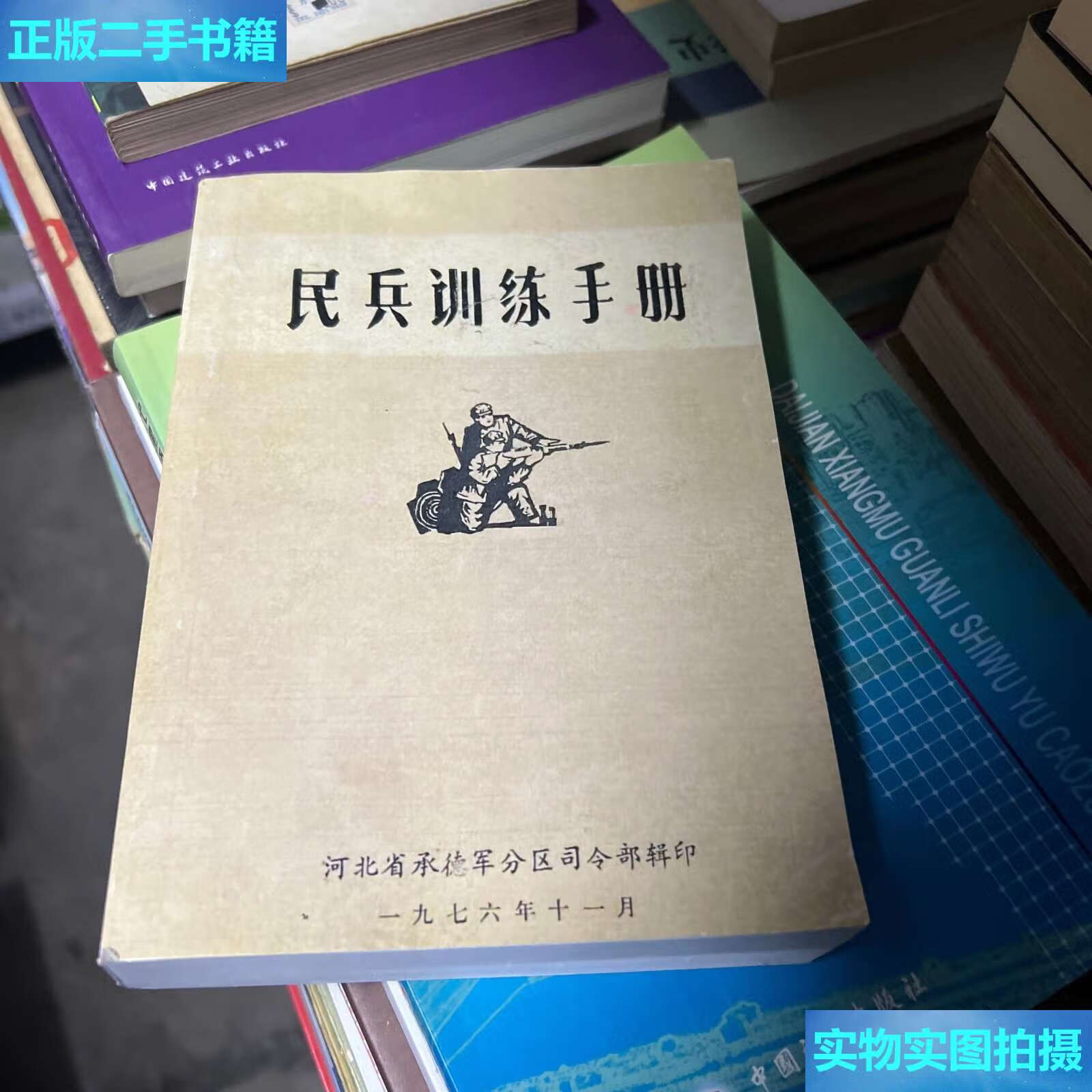 【二手9成新】民兵训练手册 /束焕 中国华侨