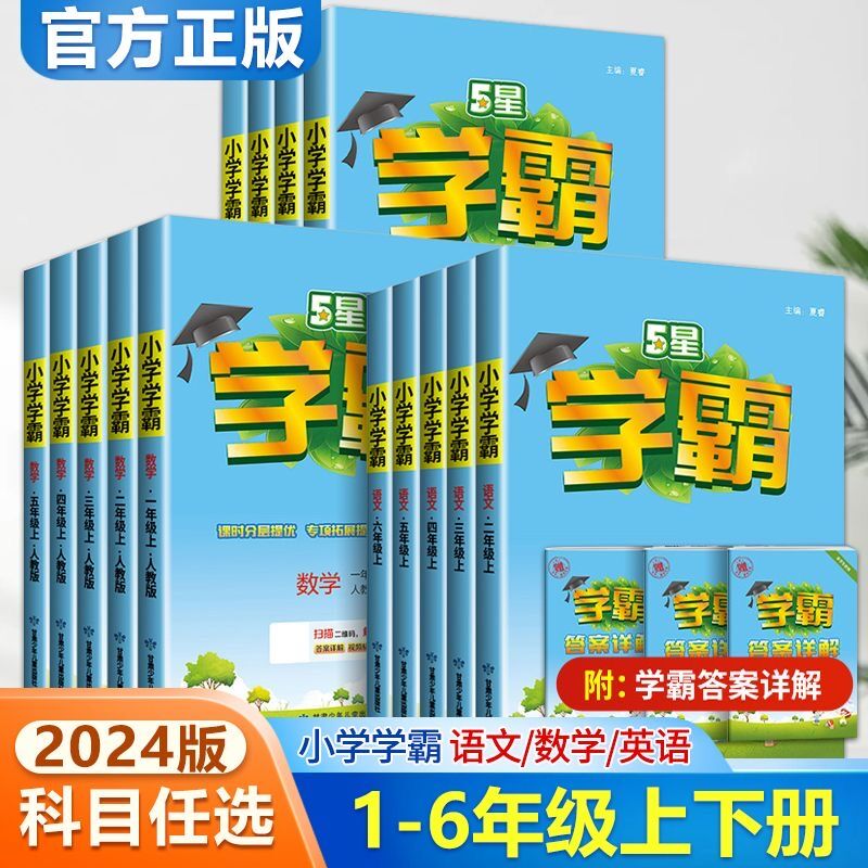 小学学霸课时作业本一二三四五六年级上册语文数学英语拔尖江苏版