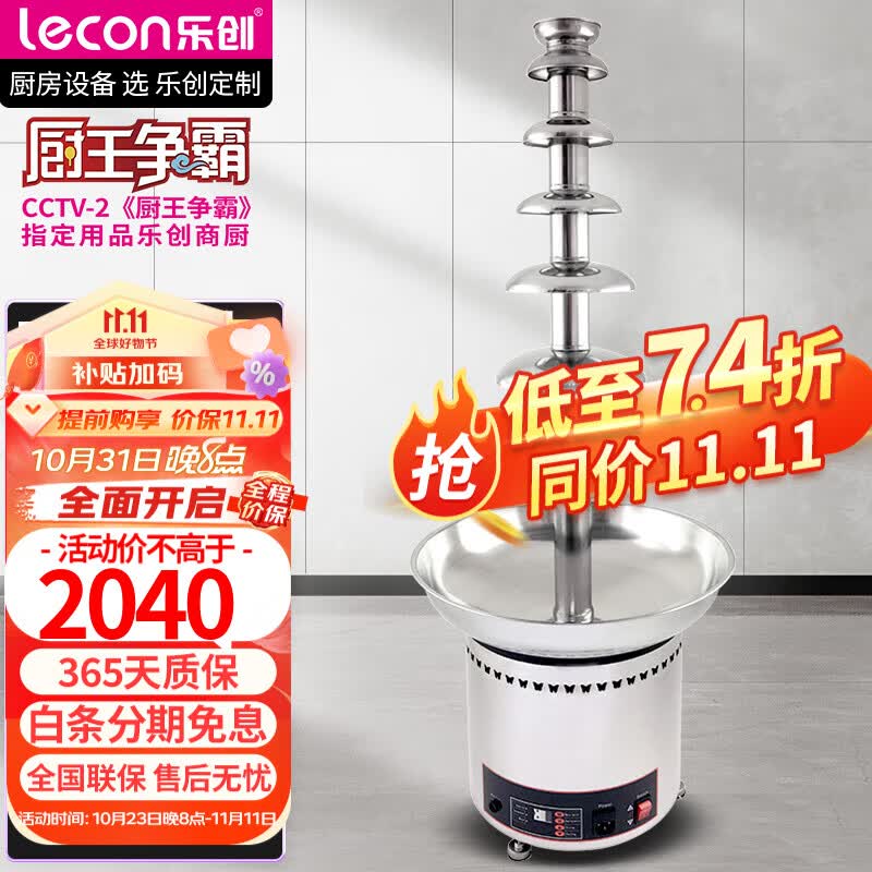 乐创（lecon）不锈钢巧克力喷泉机瀑布机火锅机朱古力喷淋塔 7层怎么样,好用不?