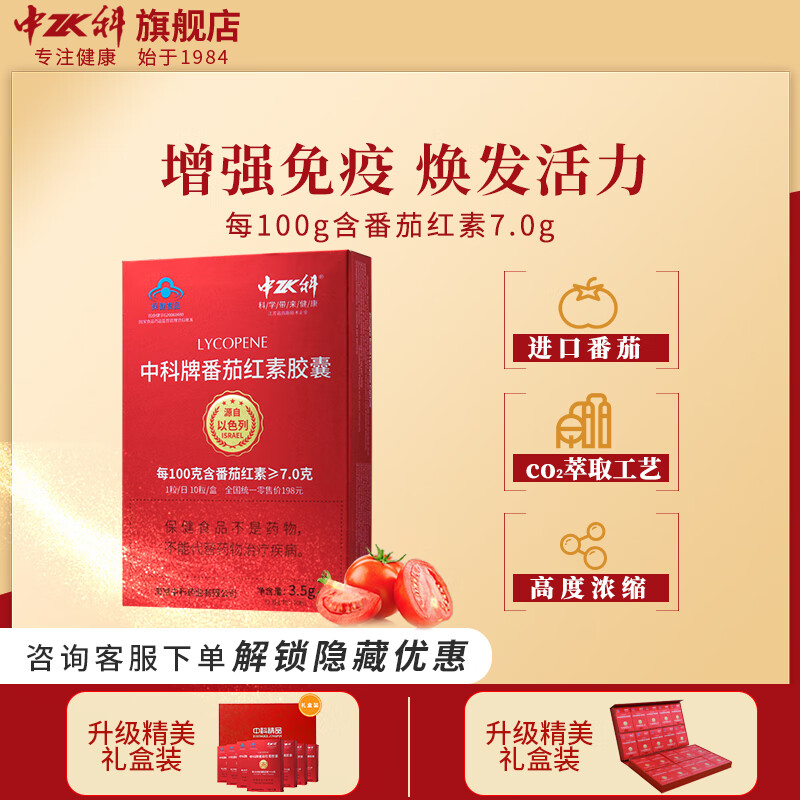 中科牌 番茄红素胶囊 0.35g*10粒 增强免疫力 一盒装