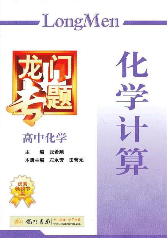 专题高中化学 化学计算【正版好书,下单速发】