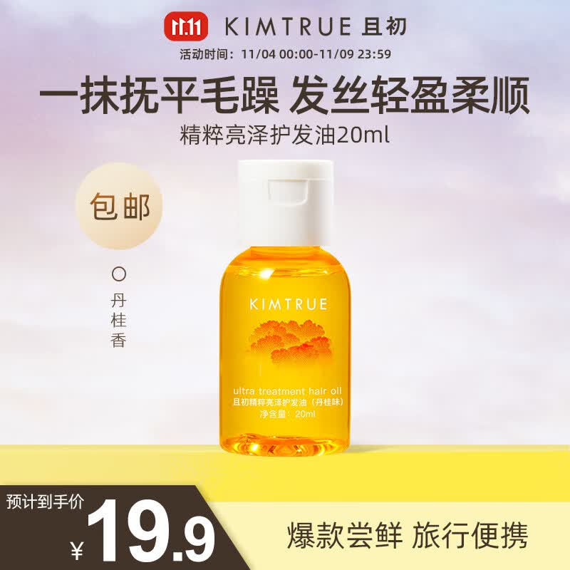 KIMTRUE且初修护干枯受损毛躁中样柔顺头发精油护发精油旅行装 丹桂发油20ml高性价比高么？