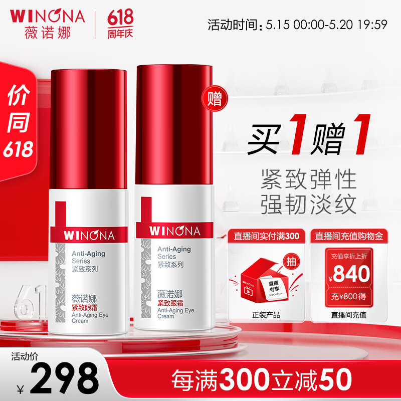 薇诺娜紧致眼霜20g(滋润淡化细纹提拉紧致护肤品)520情人节礼物