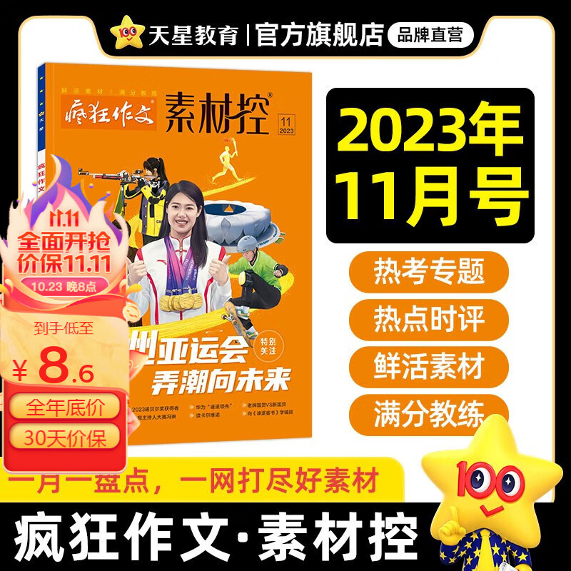 月份多选】天星教育2023疯狂作文素材控1-2月号3月号4月号5月号6月号7-8月号9月号10月号11月号12月号校园文学时事要闻素材控 2023年素材控11月号·杭州亚运会高性价比高么?