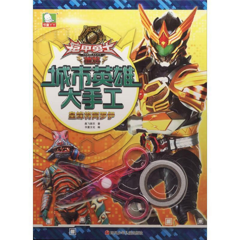 皇蜂将阿罗伊-铠甲勇士捕将-城市英雄大手工