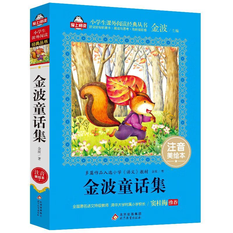 bk金波童话集(注音美绘本)/小学生课外阅读经典丛书 金波童话集(注音