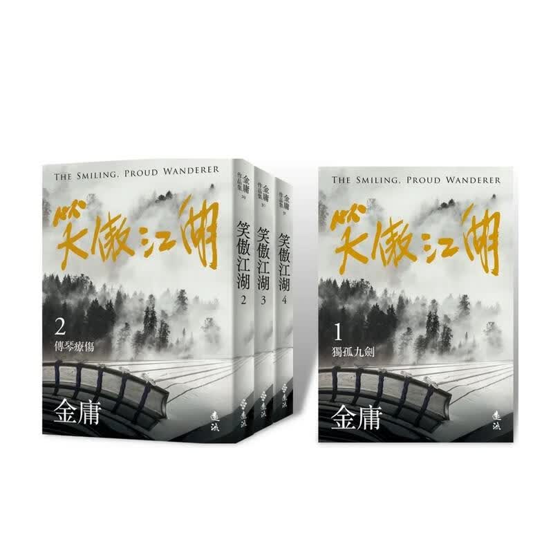 【预售】笑傲江湖(全四册，亮彩映象修订版)台版原版中文繁体小说 金庸高性价比高么？