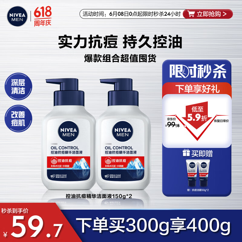 妮维雅（NIVEA）男士护肤品洗面奶补水保湿 控油抗痘精华洁面液150g双支套装