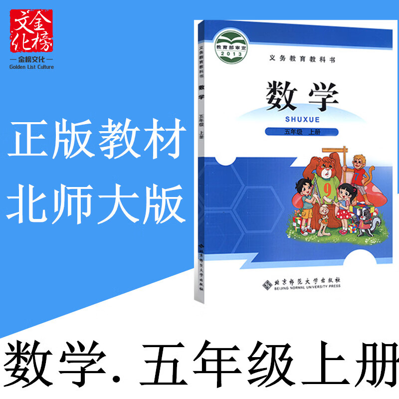 2023北师大版顺德湛江惠州韶关深圳市小学5五年级上册数学书课本