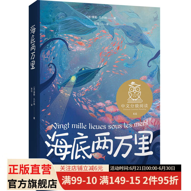海底两万里 儒勒·凡尔纳 科幻小说之父代表作 中文分级阅读六年级 课外读物 科幻小说 儿童文学 果麦出品