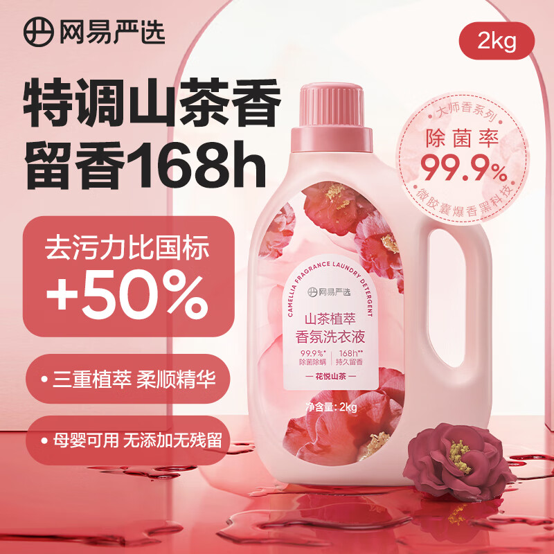 网易严选山茶植萃香氛洗衣液4斤 强效去污 持久清香 柔软护衣护色