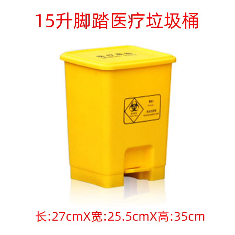 雅空医疗废物垃圾桶黄色大号脚踏式生活方形废弃垃圾桶带盖家用小 15l