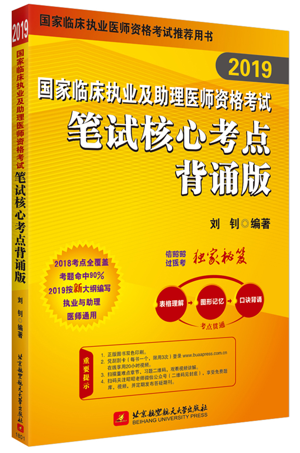 昭昭医考2019执业医师 国家临床执业及