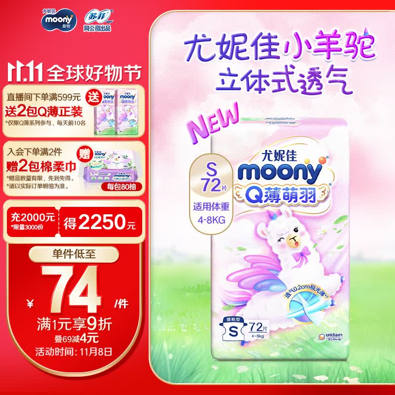 MOONY 尤妮佳Q薄萌羽小羊驼纸尿裤S72片(4-8kg) 柔软透气轻芯超薄怎么看?