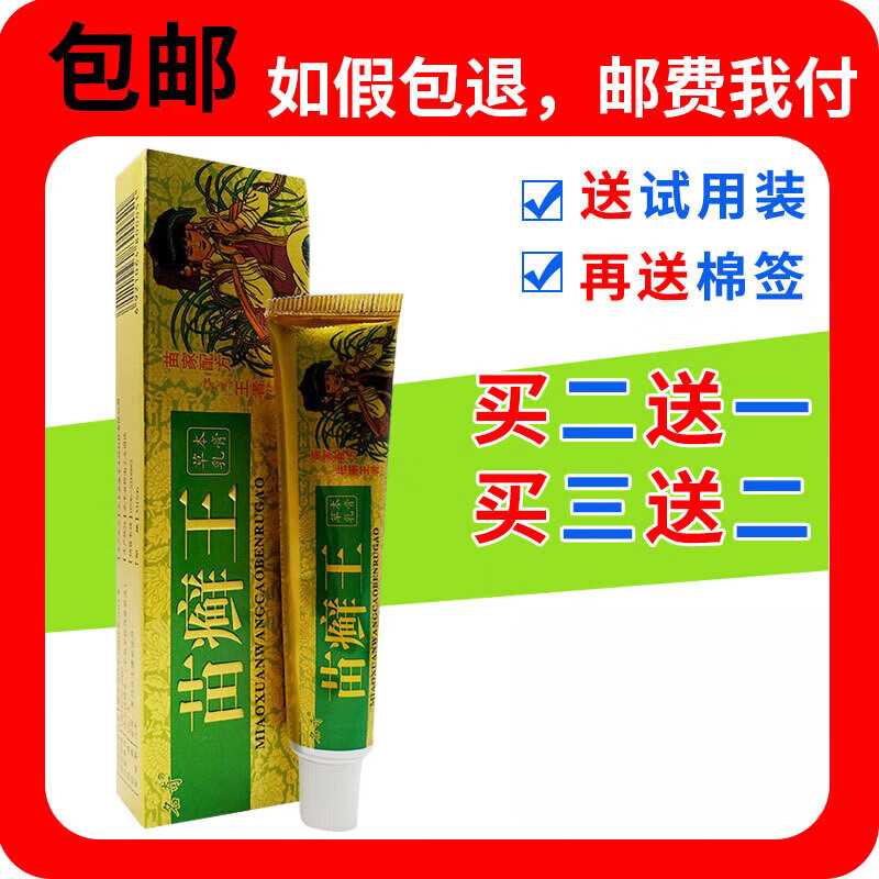 【京药房直发】2贈1买3贈2苗药苗癣王草本乳膏房直发成人外用可搭抑菌