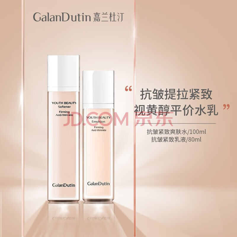 嘉兰杜?。℅ALANDUTIN）嘉兰杜汀旗舰保湿舒缓爽肤水肌肤舒缓肌肤补水保湿 水乳 抗皱水+乳