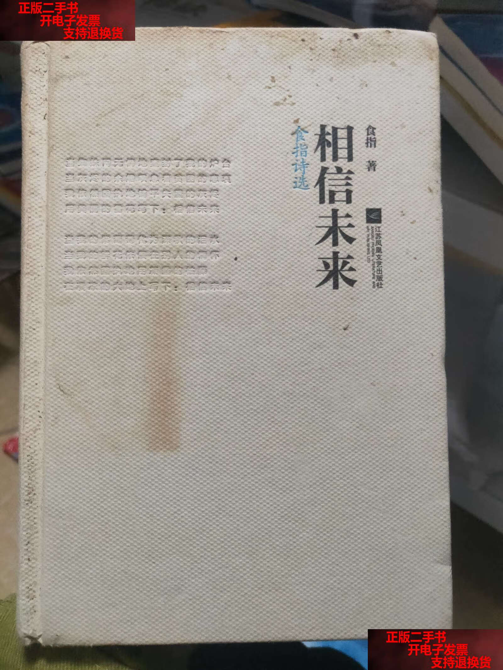【二手书9成新】相信未来:食指诗选 /食指 江苏文艺