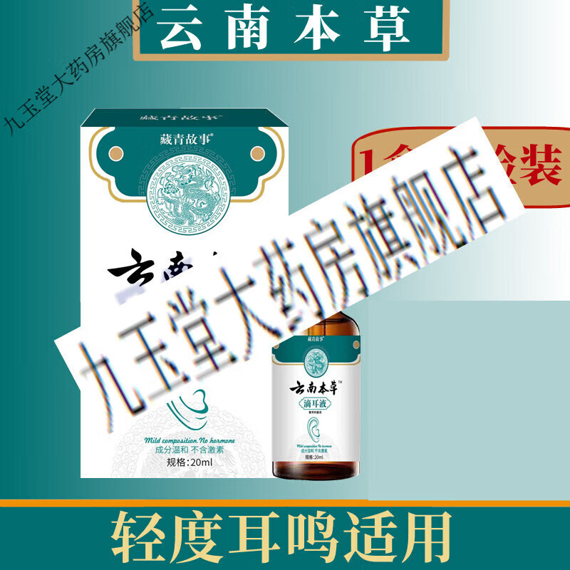 云南本草耳朵痒中耳炎滴耳液流脓神经性滴耳液中耳炎 一盒体验装