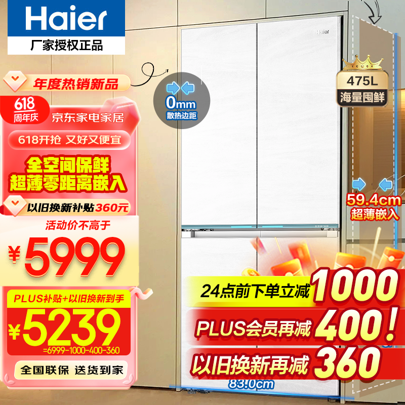 海尔（Haier）冰箱475升零嵌入式冰箱法式多门四门超薄底
