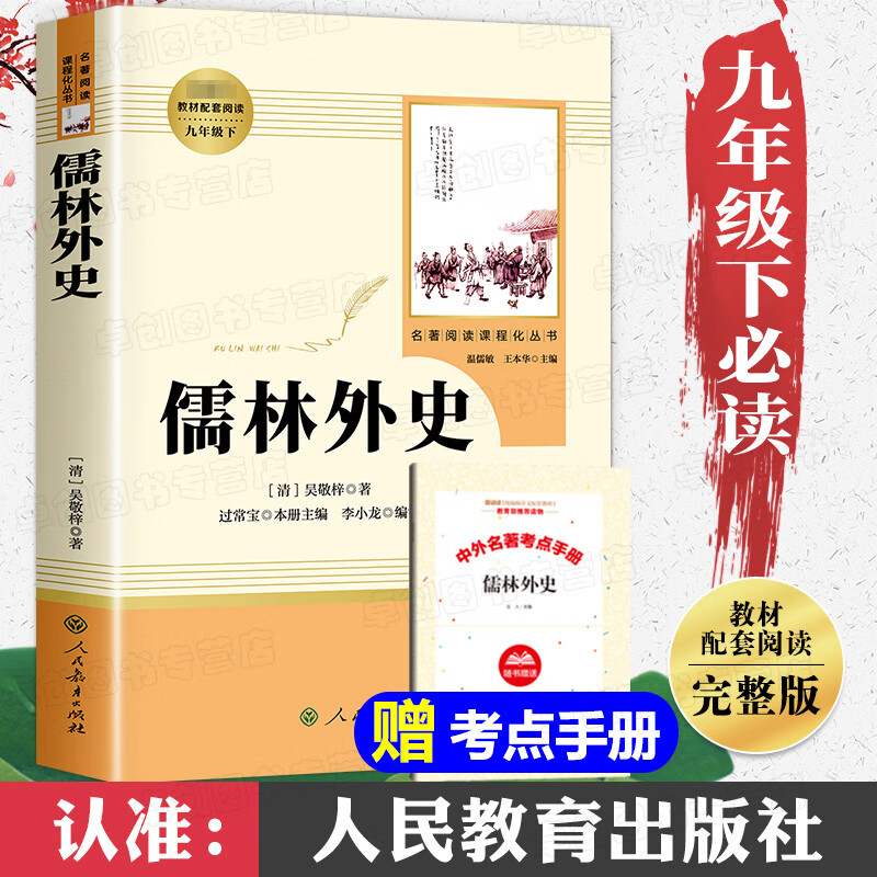 儒林外史人民教育出版社正版原著吴敬梓初三书目9九年级书目下册名著