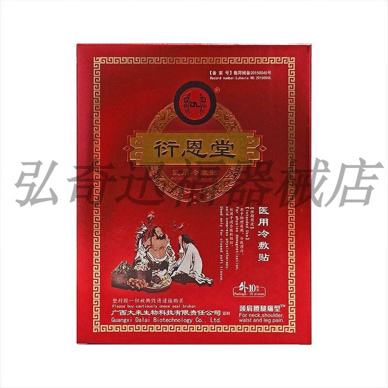 来衍恩堂医用冷敷贴远红外理疗贴肩周颈椎腰椎关节疼痛膏贴10贴/盒 一