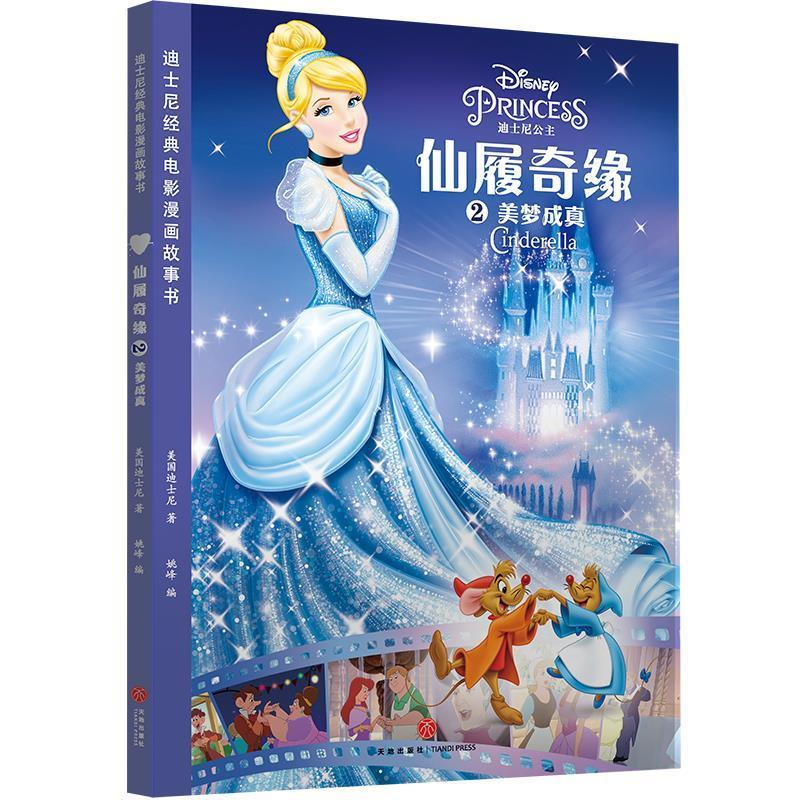 迪士尼经典电影漫画故事书 仙履奇缘2:美梦成真