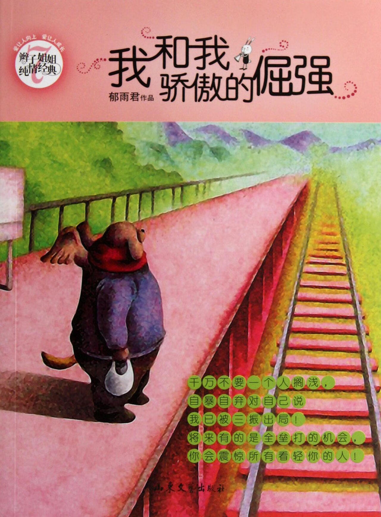 我和我骄傲的倔强-辫子姐姐纯典-7郁雨君作品童书9787532936892 文学