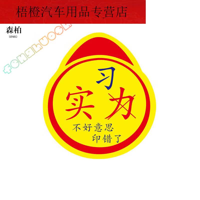 允和美实力车贴汽车贴纸个性创意实力不好意思印错了网红文字实习搞