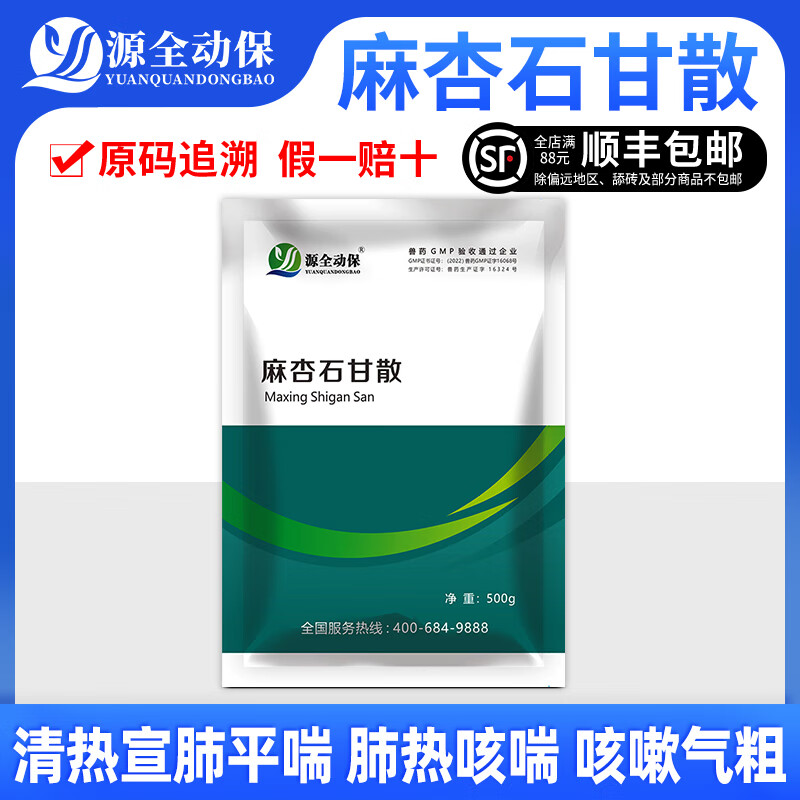 源全动保兽用药麻杏石甘散猪牛羊马禽用清热化痰止咳平喘肺热咳嗽 源全麻杏石甘散500g/袋怎么样,好用不?
