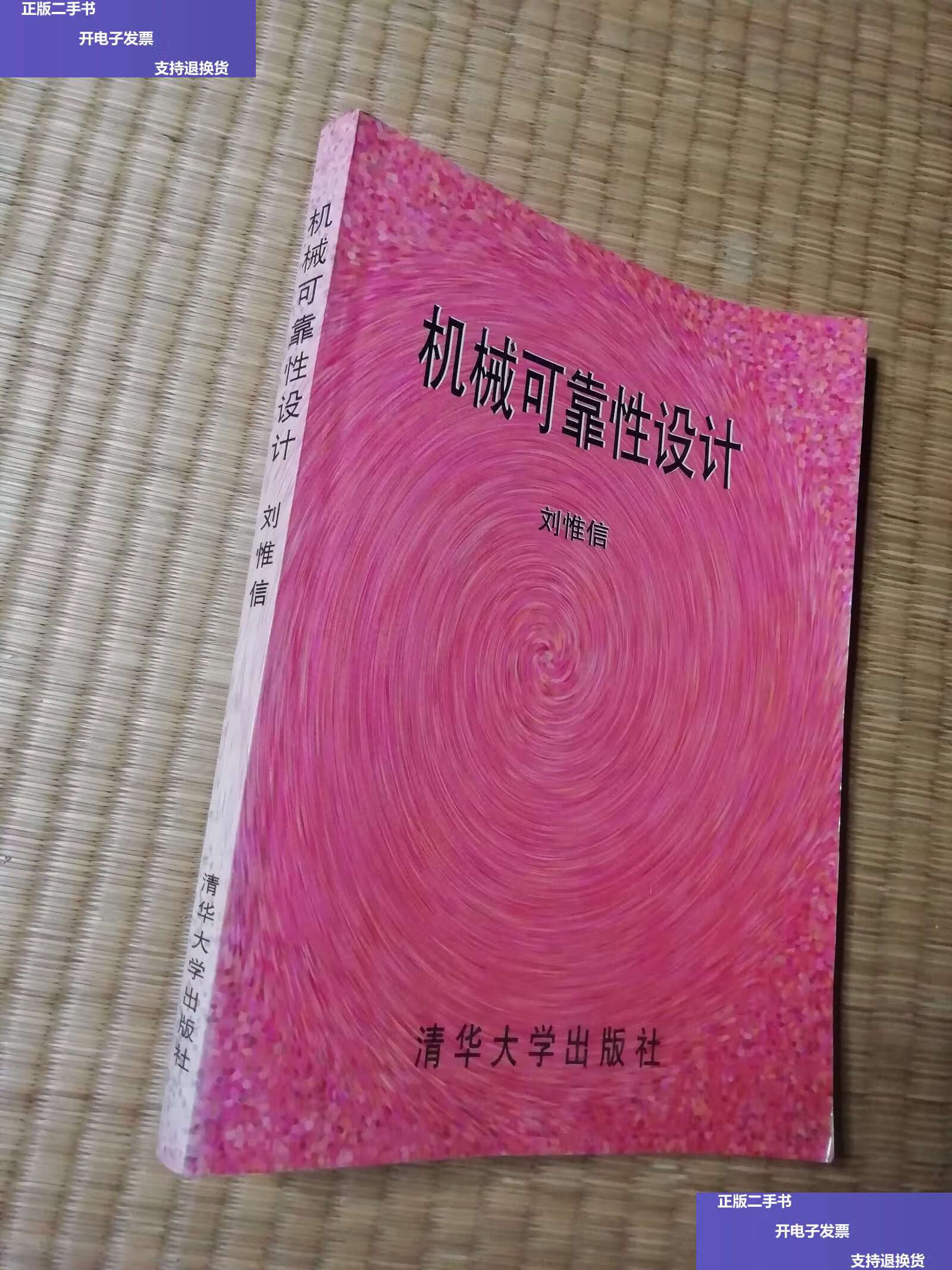 【二手9成新】机械可靠性设计(图书 内干净无写涂划 扉页 ) /刘惟信