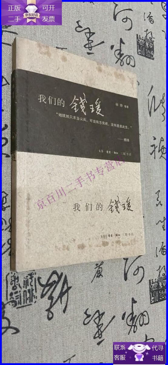 【正版9成新】我们的钱瑗