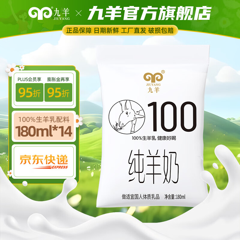 九羊（jiuyang） 【28天短保锁鲜纯羊奶】 180ml*14袋鲜羊奶业脱膻新鲜日期