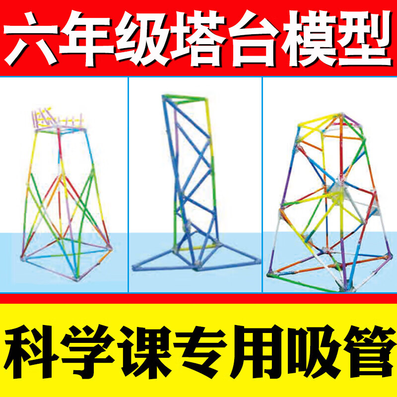 诗迦努2024新款高档六年级下册塔台模型搭建20厘米cm专用手工塑料吸管