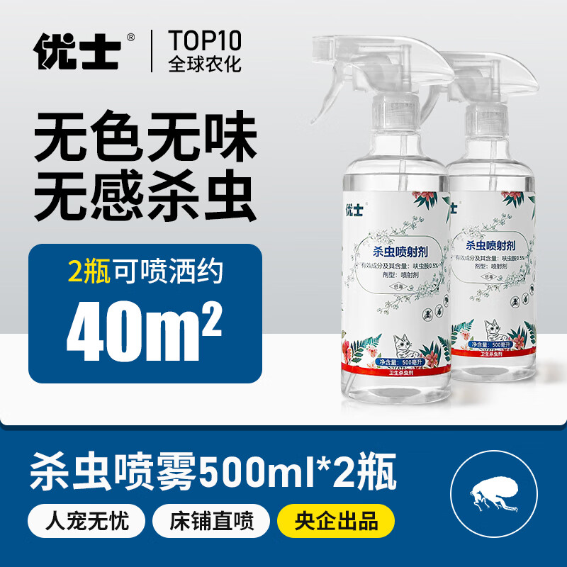 优士跳蚤床虱专用杀虫剂呋虫胺除蟑螂吸血虫喷雾家庭驱虫用狗窝驱虫药 2瓶家庭无感杀虫