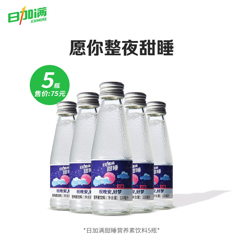 日加满 甜睡睡前饮品含GABA氨基丁酸营养素饮料无糖含维生素120ml 5瓶装