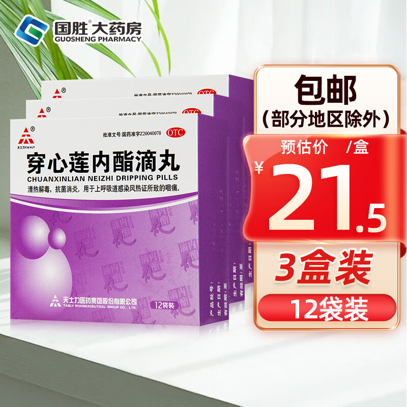 天士力 穿心莲内酯滴丸12袋清热解毒抗菌消炎上呼吸道感染咽痛 3盒