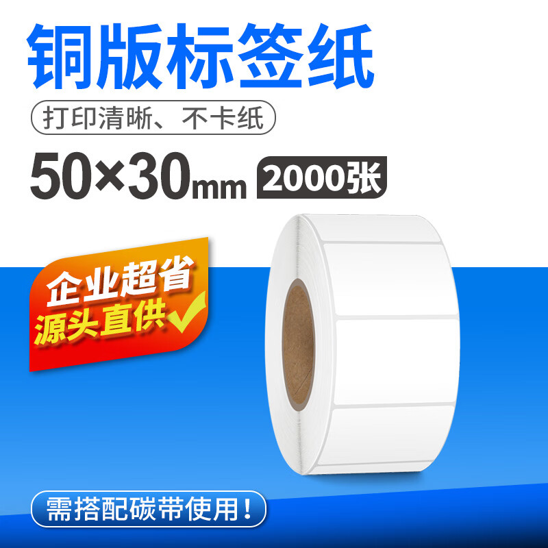 索马克（SoonMark） 铜版纸不干胶标签20-100宽空白条码打印纸碳带打印机标签贴纸铜板不干胶 50*30*2000张 一排