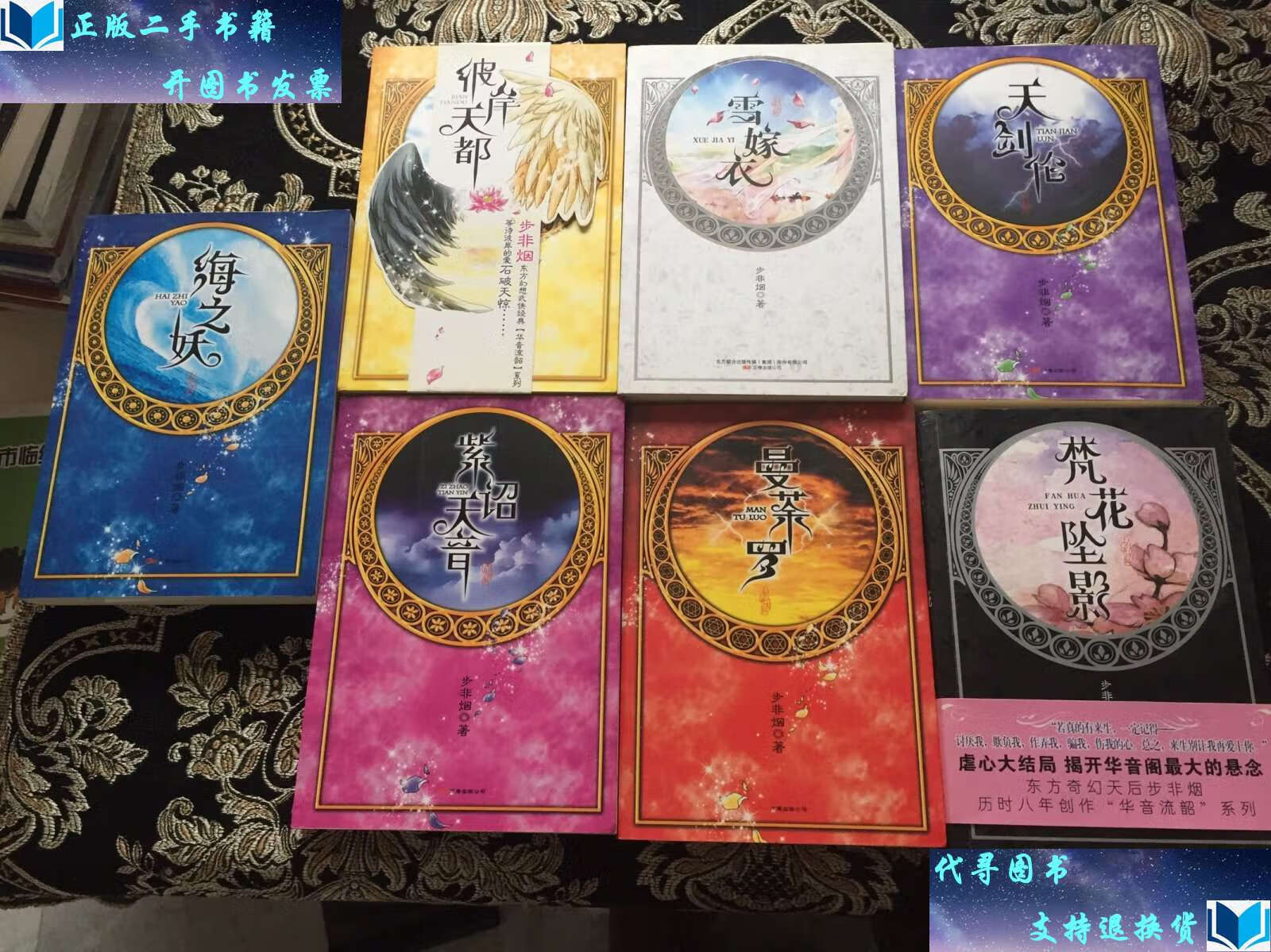 【二手9成新】华音流韶系列(7本和售) /步非烟 万卷公司