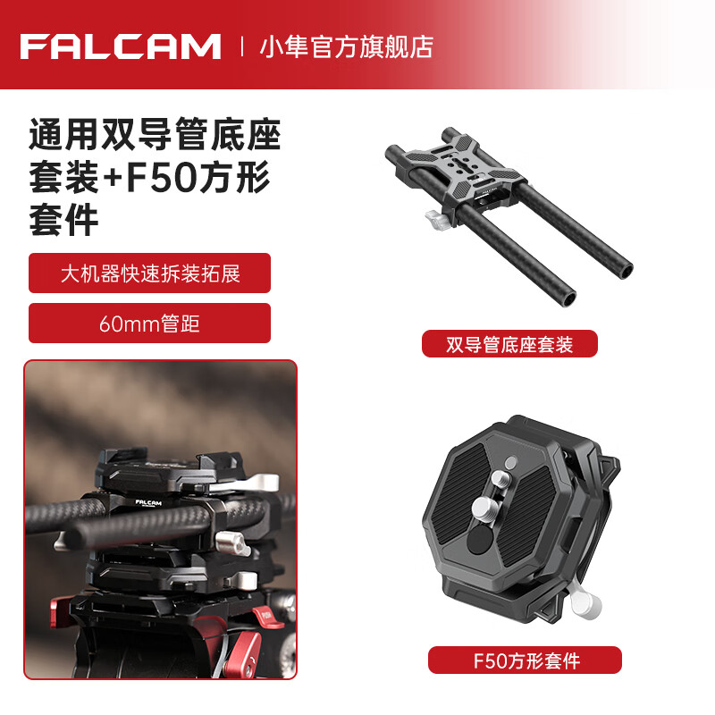 小隼FALCAM小隼双导管底座通用15mm口径碳纤导管夹相机摄影机配件可转接快拆跟焦器连接滑导轨快装 F50方形套件双导管快装套装