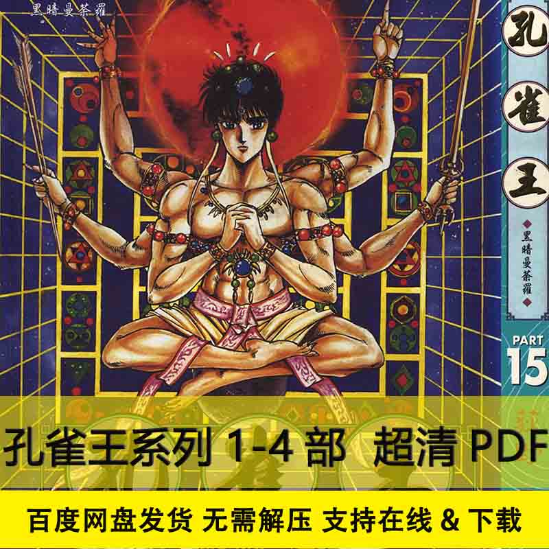 超清 孔雀王系列1-4部 漫画素材pdf电子版原图 超清荻野真大合集 23g