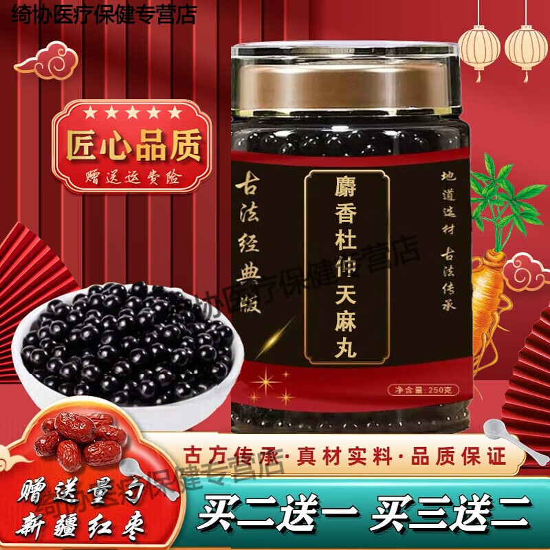 北京同仁堂 麝香杜仲天麻丸 古方古法 匠心品质 【买2,送,1】 药食