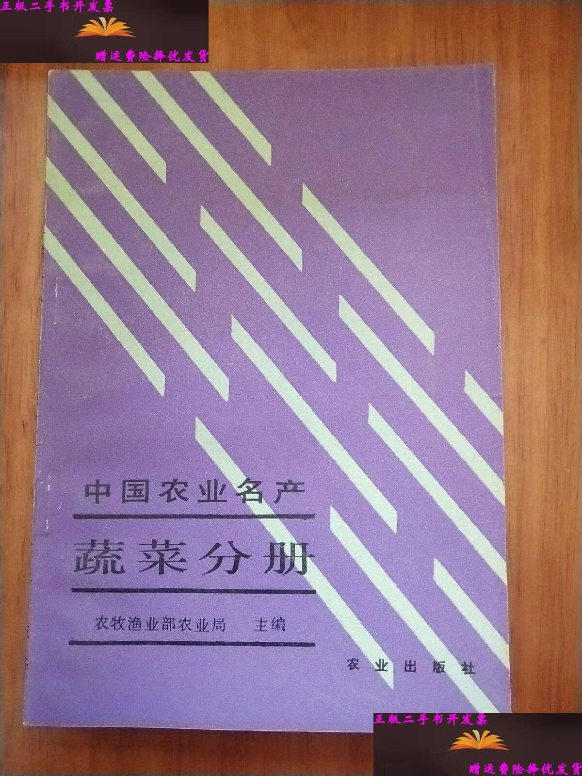 【二手9成新】中国农业名产.蔬菜分册 /农牧渔业部农业局 农业