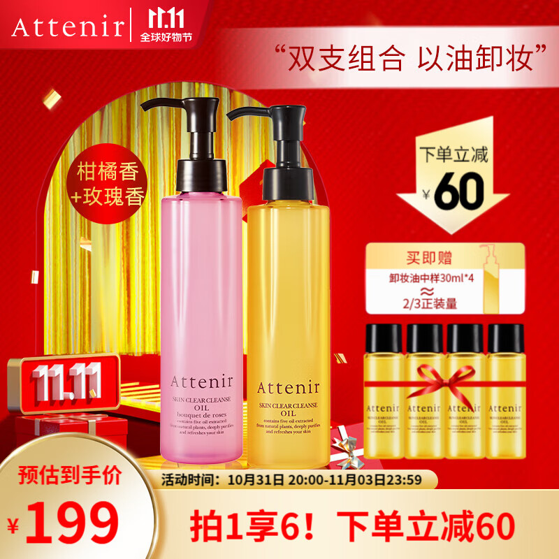 艾天然（Attenir） 艾天然attenir 净颜亮肤卸妆油 卸妆水液乳膏快速乳化不油腻 【组合装】柑橘175ml+玫瑰香175ml高性价比高么？