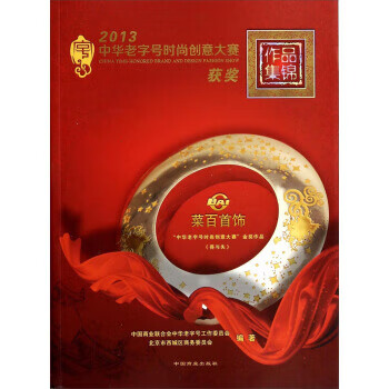 2013中华老字号时尚创意大赛获奖作品集