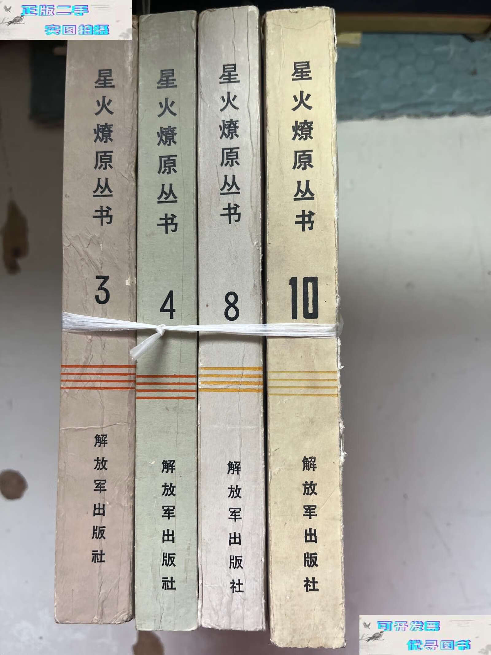 【二手9成新】星火燎原丛书3,4,8,10(总共4本合售) /星火燎原编辑部编