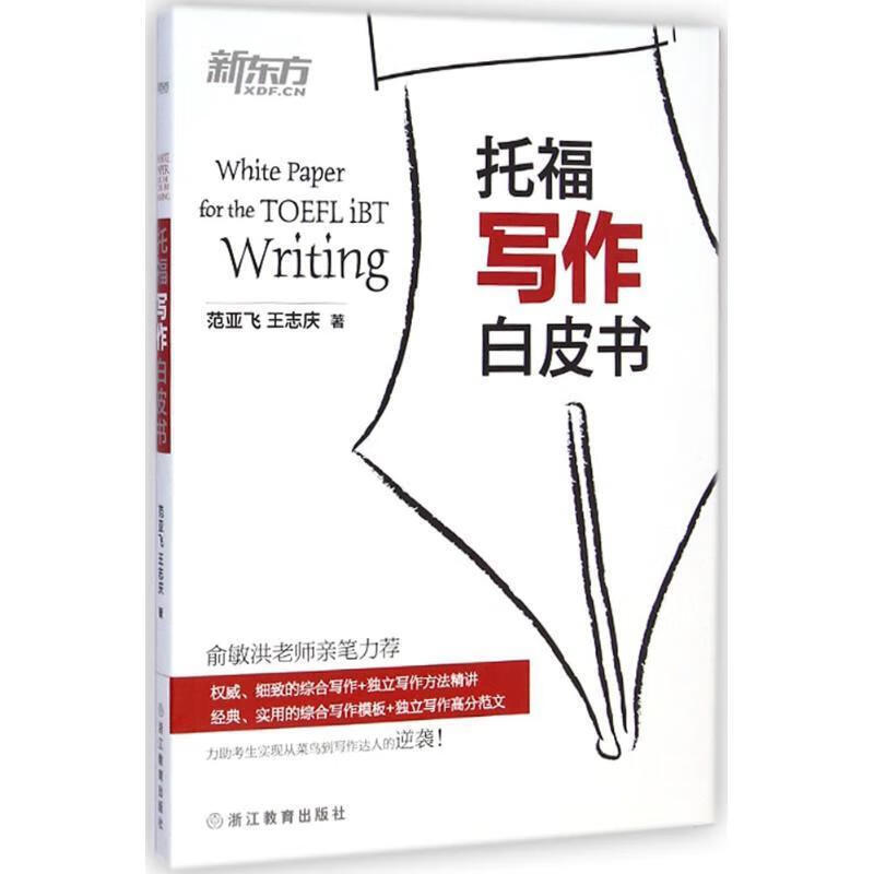 托福写作白皮书【正版好书,下单速发】